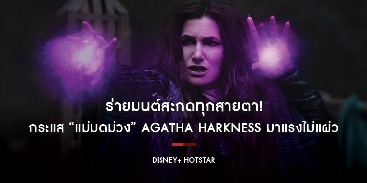 ร่ายมนต์สะกดทุกสายตา! กระแส “แม่มดม่วง” Agatha Harkness มาแรงไม่แผ่ว สตรีม “Agatha All Along” 2 ตอนแรกได้แล้วตอนนี้บน Disney+ Hotstar